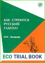 Как строится русский глагол? Особенности формообразования морфология, ударение
