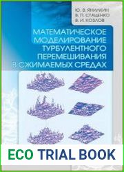 Математическое моделирование турбулентного перемешивания в сжимаемых средах. В 2-х томах