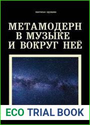 Метамодерн в музыке и вокруг нее