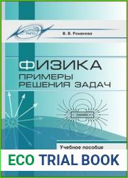 Физика. Примеры решения задач