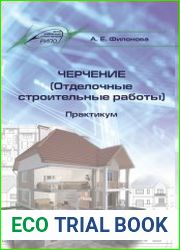 Черчение (Отделочные строительные работы). Практикум