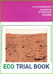 Планеты, открытые заново