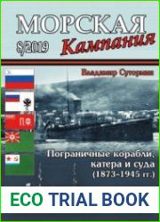 Пограничные корабли, катера и суда (1873-1945 гг.) (Морская кампания 2019-08 (96)