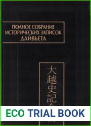 Полное собрание исторических записок Дайвьета. В 8 тт. Т.5.