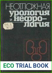 Неотложная урология и нефрология