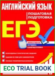 ЕГЭ. Английский язык. Пошаговая подготовка