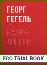 Наука логики