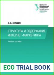Структура и содержание интернет-маркетинга