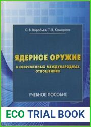 Ядерное оружие в современнных международных отношениях