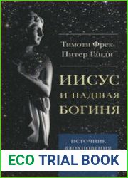 Иисус и падшая богиня