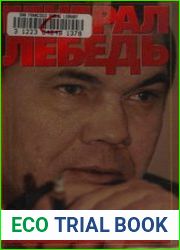 Генерал Лебедь, или Моя лебединая песня