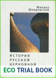 История русской церковной эмиграции
