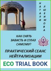 Как снять зависть и сглаз самому? Практический сеанс нейтрализации энергий зависти и сглаза