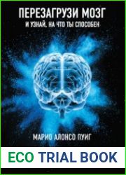 Перезагрузи мозг и узнай, на что ты способен