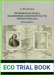 Петровская эпоха и освоение северной части Тихого океана