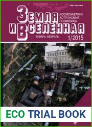 Земля и Вселенная. Комплект за 2015 год