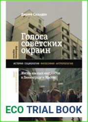Голоса советских окраин. Жизнь южных мигрантов в Ленинграде и Москве