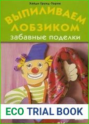 Выпиливаем лобзиком Забавные поделки