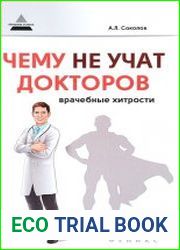 Чему не учат докторов врачебные хитрости