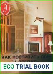 Как построить дом и сделать евроремонт