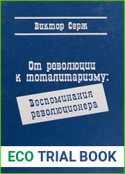 От революции к тоталитаризму Воспоминания революционера