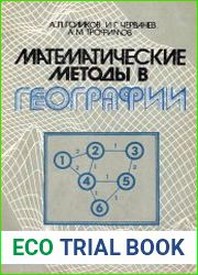 Математические методы в географии