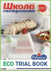 Школа гастронома. Секреты мастерства