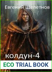 Колдун 4. Жнец