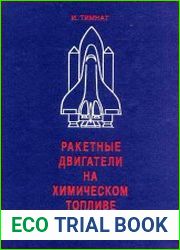 Ракетные двигатели на химическом топливе