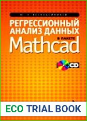 Регрессионный анализ данных в пакете MATHCAD