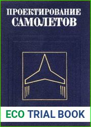 Проектирование самолетов Учебник для вузов