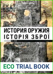 История оружия / Історія зброї Альманах №1/2008