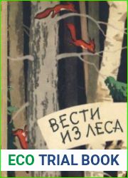 Вести из леса