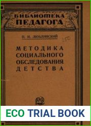 Методика социального обследования детства