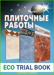 Плиточные работы