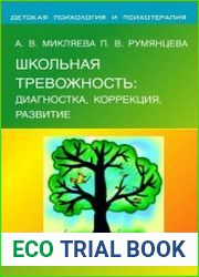 Школьная тревожность. Диагностика, коррекция, развитие