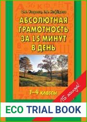 Абсолютная грамотность за 15 минут. 1-4 классы