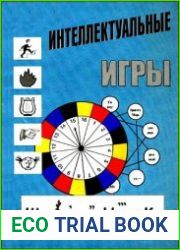 Интеллектуальные игры. Методическое пособие