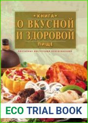 Книга о вкусной и здоровой пище. Поэтапные инструкции приготовления