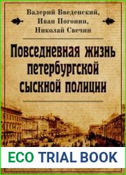 Повседневная жизнь петербургской сыскной полиции Том 1