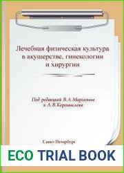 Лечебная физическая культура в акушерстве, гинекологии и хирургии