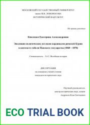 Эволюция политических взглядов кардиналов римской Курии в контексте гибели Папского государства (1860—1878)