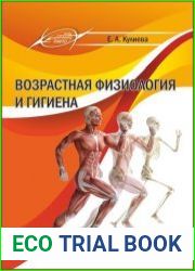Возрастная физиология и гигиена