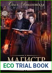 Магистр темных дел