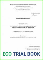 Образы власти в интеллектуальном наследии С.Ю. Витте конструирование и трансформация