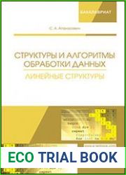 Структуры и алгоритмы обработки данных. Линейные структуры