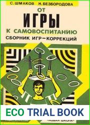 Сборник игр-коррекций