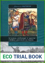 Ледовое побоище и дрyгие «мифы» русской истории