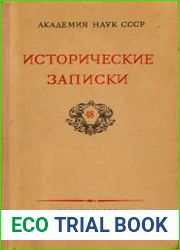 Исторические записки. Выпуск 48