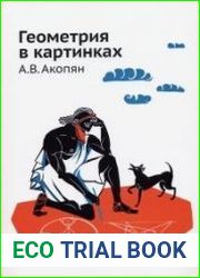 Геометрия в картинках